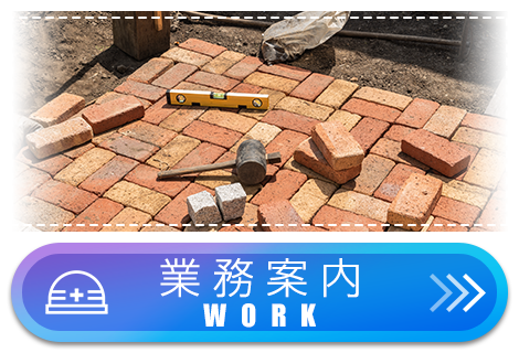 業務案内