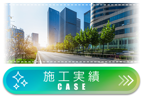 施工実績