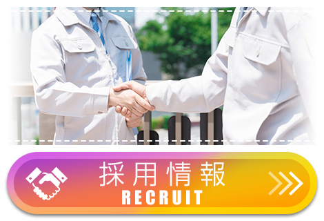 採用情報