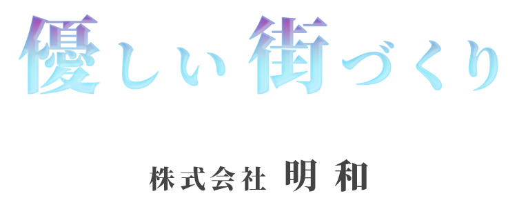 優しい街づくり